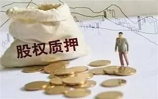 股權質(zhì)押與股權投資 資本運作中的雙刃劍