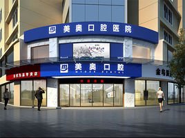 常德美奧口腔醫(yī)院 專(zhuān)業(yè)守護(hù)，微笑常伴