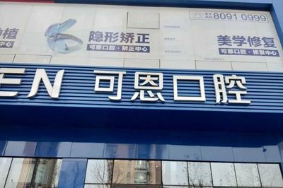 青島可恩口腔風(fēng)波 患者權(quán)益與行業(yè)信任的警示