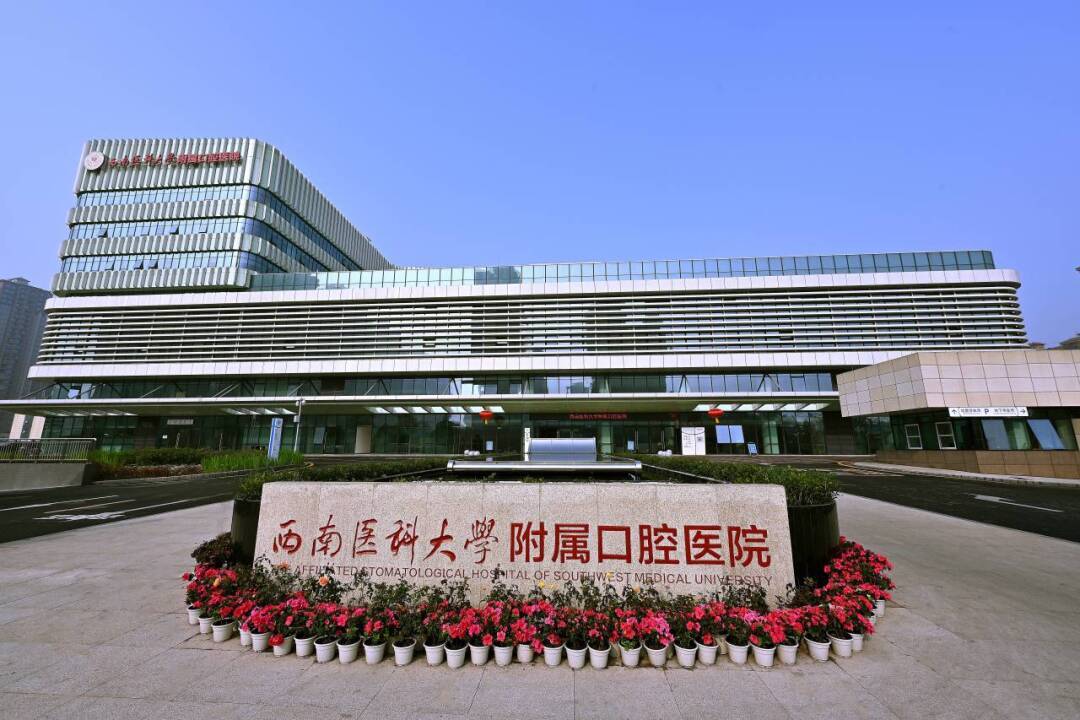 喜報(bào)！西南醫(yī)科大學(xué)附屬口腔醫(yī)院獲批2024年度省級(jí)臨床重點(diǎn)專(zhuān)科
